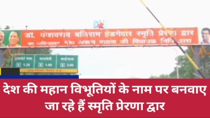 कानपुर: बीजेपी बनवा रही स्मृति द्वार, विधान परिषद सदस्य की निधि से द्वारों का हुआ निर्माण