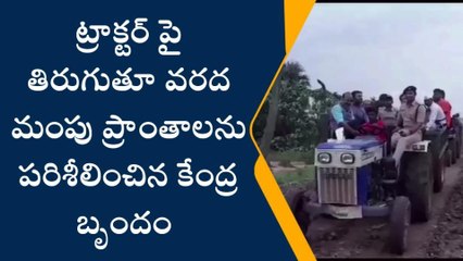 ములుగు: జిల్లాలో వరద నష్టాన్ని అంచనా వేసిన కేంద్ర బృందం