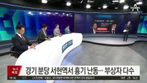 경기 성남 백화점서 흉기 난동…부상자 다수