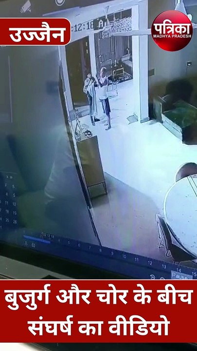 VIDEO में देखें चोर-बुजुर्ग की Fight, पहले बुजुर्ग ने की धुनाई फिर चोर ने की पिटाई