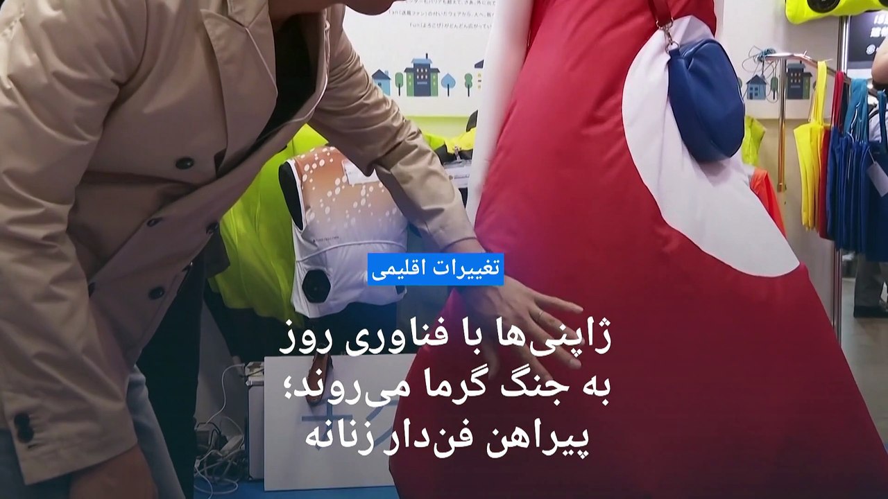 فناوری ژاپنی به کمک حل مشکل گرما می‌آید؛ پیراهن مجهز به تهویه
