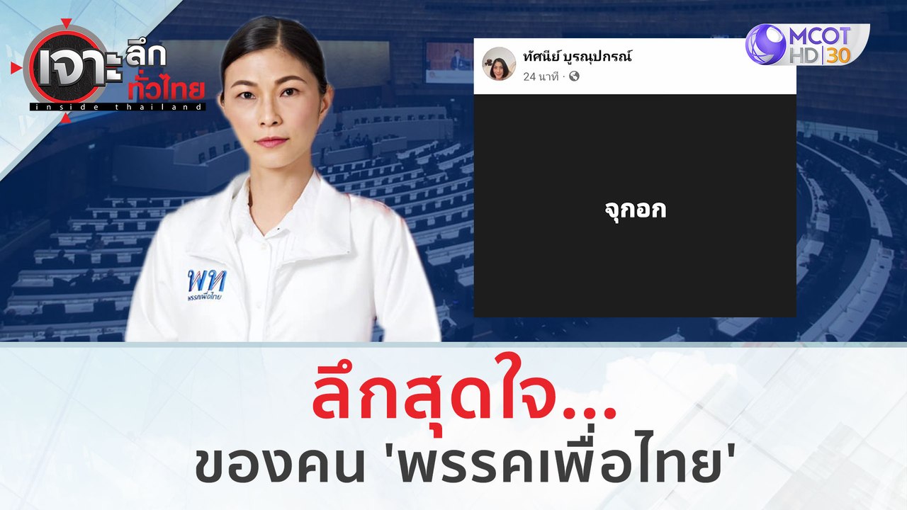 ลึกสุดใจ...ของคน 'พรรคเพื่อไทย' | เจาะลึกทั่วไท...