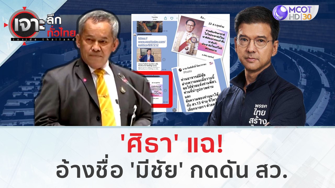 'ศิธา' แฉ! อ้างชื่อ 'มีชัย' กดดัน สว. | เจาะลึก...