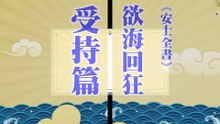 《安士全書》－欲海回狂－受持篇(24)