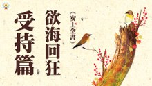 《安士全書》－欲海回狂－受持篇(21)