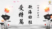 《安士全書》－欲海回狂－受持篇(25)
