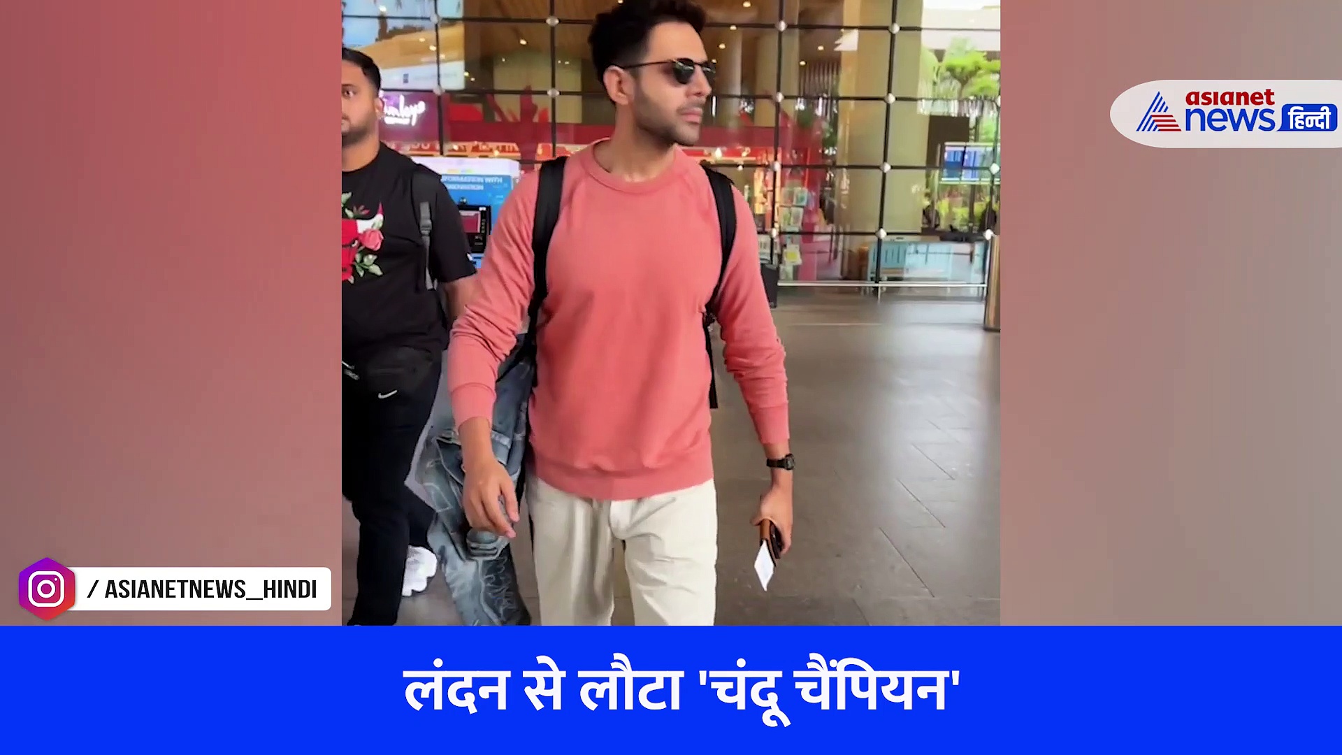 Viral video : लंदन से लौटा 'चंदू चैपिंयन', एयरपोर्ट पर दिखा कार्तिक आर्यन का ज़बरदस्त स्वैग