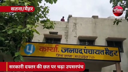 video : सरकारी दफ्तर की छत पर गले में फंदा डालकर चढ़ा उपसरपंच
