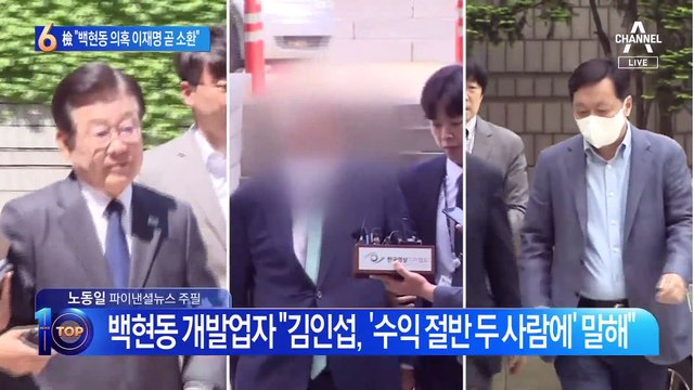 “백현동 의혹 이재명 곧 소환”…검찰, 결정적 단서 잡았나