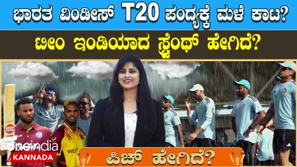 ಭಾರತ ವೆಸ್ಟ್ ಇಂಡೀಸ್ t20 ಪಂದ್ಯಕ್ಕೆ ಪಾಂಡ್ಯಾ ಪಡೆ ಹೇಗೆ ರೆಡಿಯಾಗಿದೆ ಗೊತ್ತಾ? ಪಿಚ್ ಯಾರಿಗೆ ಹೆಲ್ಪ್ ಫುಲ್?