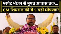 MP Election 2023: CM Shivraj Singh की 5 घोषणाएं, पक्का घर, खाना, बिना ब्याज के लोन | वनइंडिया हिंदी