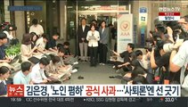 민주 김은경, '노인 폄하' 공식 사과…'사퇴론'엔 선 긋기
