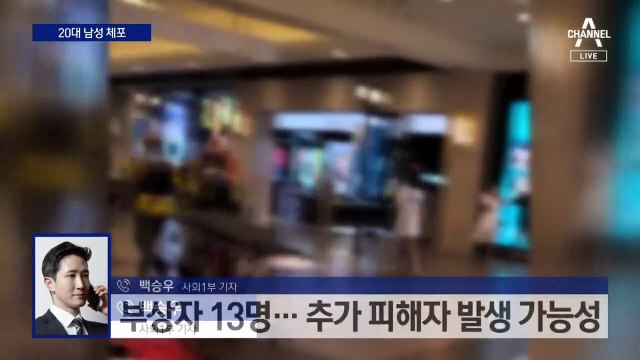 도심 쇼핑몰 범행 충격…경찰 “단독 범행”