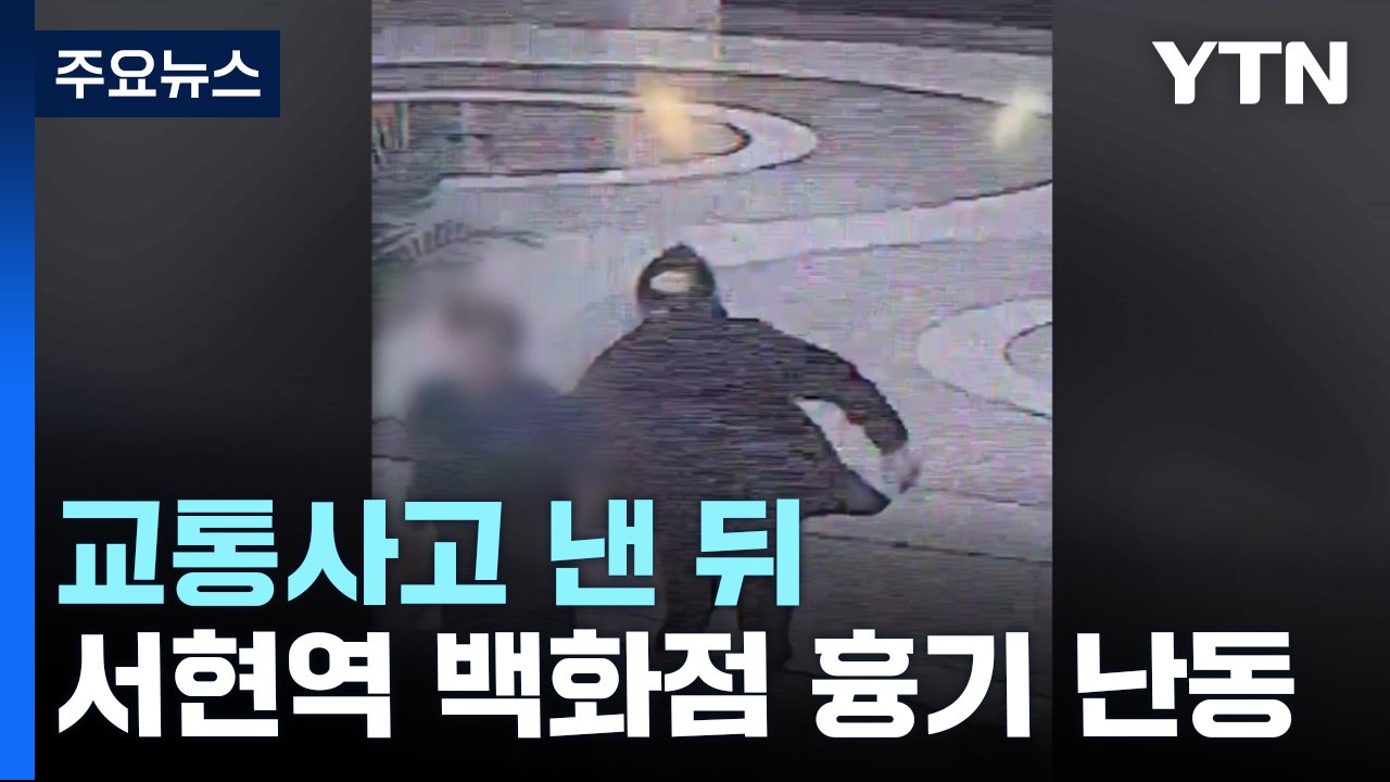 교통사고 낸 뒤 서현역 백화점 흉기 난동...14명 부상 / YTN