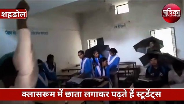 एक स्कूल ऐसा जहां क्लासरूम में छाता लगाकर बैठते हैं स्टूडेंट्स, जमकर होती है बारिश, VIDEO