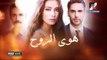 مسلسل هوى الروح - الجزء الأول - حلقة 57 ـ تركى مدبلج