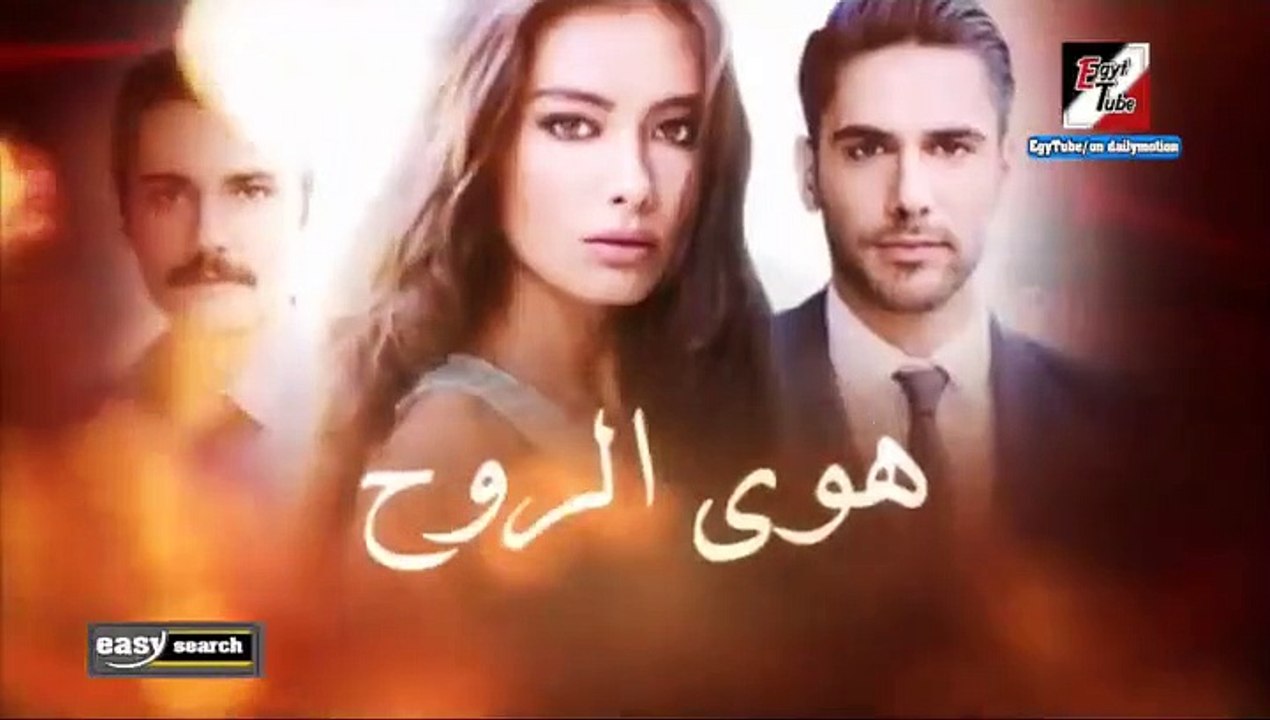 مسلسل هوى الروح - الجزء الأول - حلقة 57 ـ تركى...