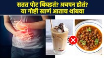 सतत अपचन होतं? पोट बिघडतं? 'हे' पदार्थ चुकूनही खाऊ नका | Foods To Avoid For Digestive Problems |MA3