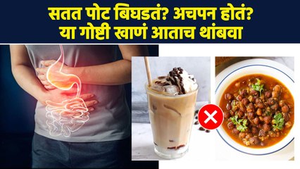 सतत अपचन होतं? पोट बिघडतं? 'हे' पदार्थ चुकूनही खाऊ नका | Foods To Avoid For Digestive Problems |MA3