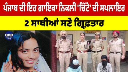 Punjab ਦੀ ਇਹ ਗਾਇਕਾ ਨਿਕਲੀ 'ਚਿੱਟੇ' ਦੀ ਸਪਲਾਇਰ, 2 ਸਾਥੀਆਂ ਸਣੇ ਗ੍ਰਿਫ਼ਤਾਰ | Khanna News |OneIndia punjabi