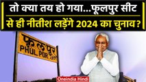 Lok Sabha Election 2024: क्या तय हो गया Nitish Kumar Phulpur Seat से लड़ेंगे चुनाव | वनइंडिया हिंदी