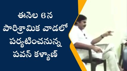 కృష్ణా జిల్లా: జిల్లాకు రానున్న పవన్ కళ్యాణ్