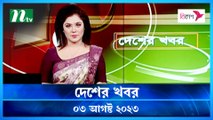 Desher Khobor | 02 August 2023 | NTV Latest News Update
