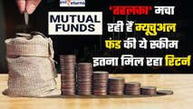 Top Mutual Fund Scheme: Share market में कैसे कमाई करा रहे हैं ये म्यूचुअल फंड | Good Returns