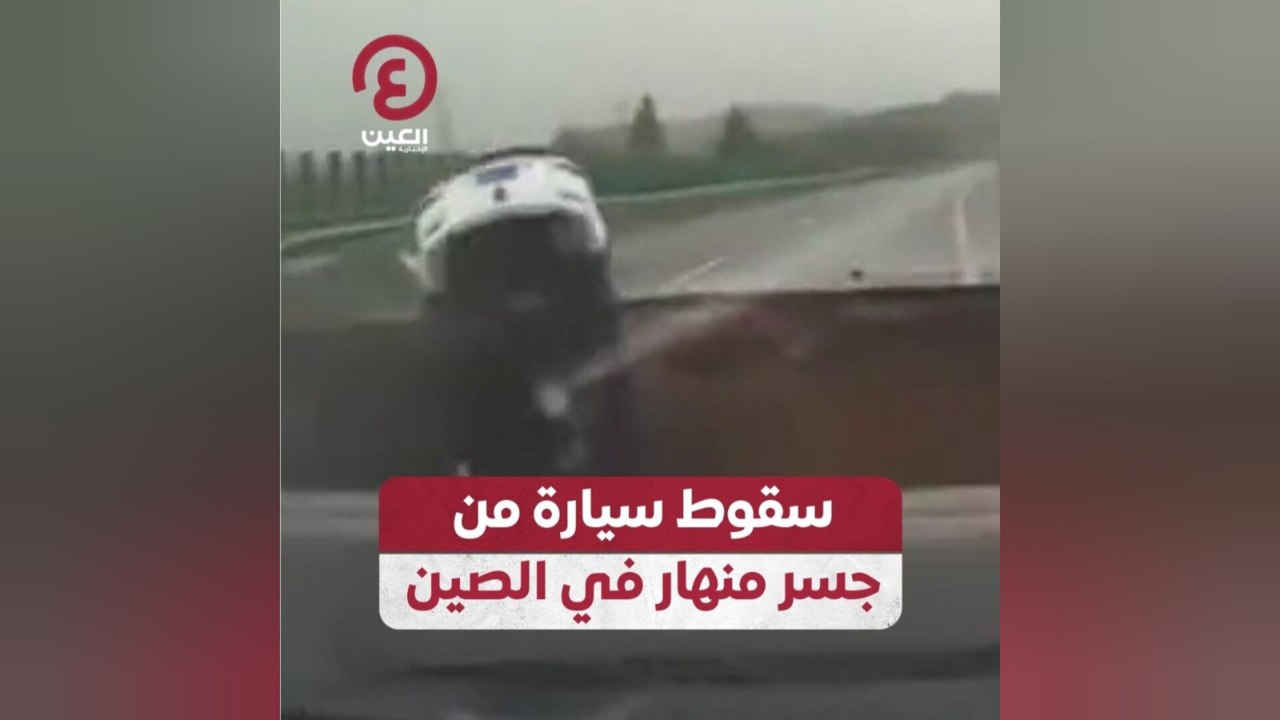سقوط سيارة من جسر منهار في الصين