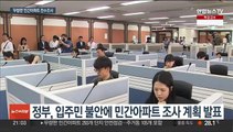 무량판 아파트 293곳 내달까지 조사…주거동도 점검