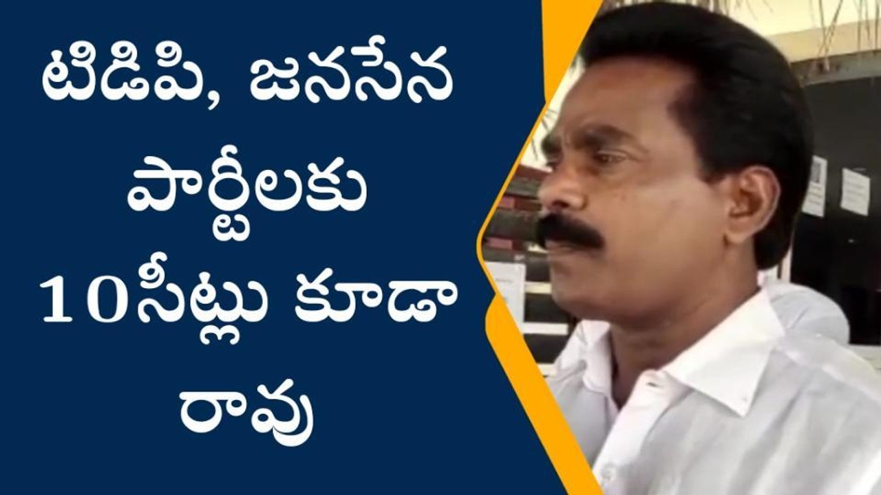 పశ్చిమ గోదావరి: టీడీపీ, జనసేన పార్టీలకు 10 సీట్లు కూడా రావు - చెల్లెం
