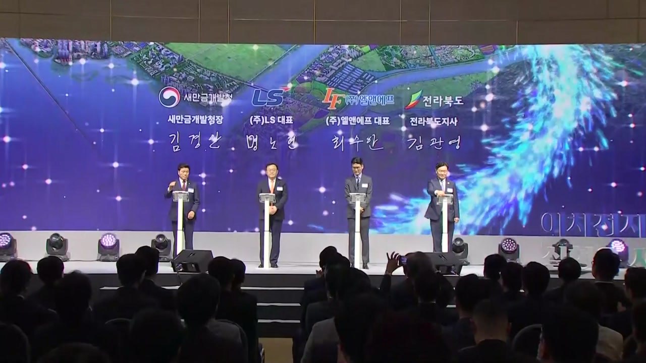 [전북] LS그룹, 새만금에 이차전지 관련 1조8천억 투자 / YTN
