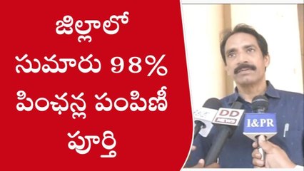 శ్రీకాకుళం: ‘‘జిల్లాలో 98 శాతం పంపిణీ పూర్తి’’