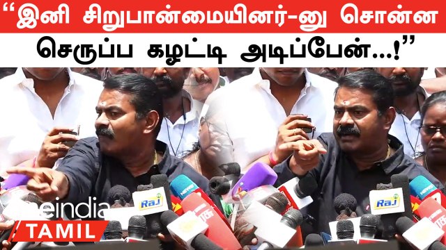 Seeman Angry Speech - மதம் மாறலாம்! மொழியையும் இனத்தையும் மாற்ற முடியாது! | Muslims & Christians