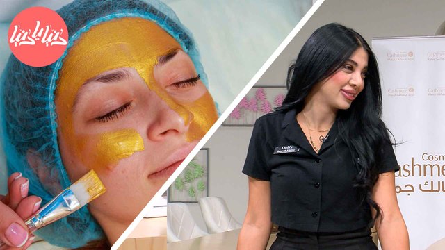 اكتشف فوائد مستخلصات الذهب للعناية بالبشرة!