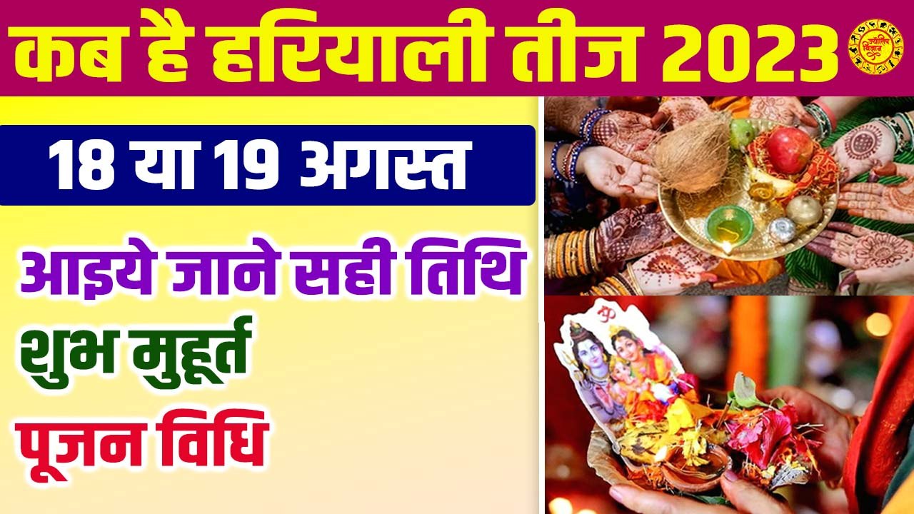 Hartalika Teej 2023 :- हरतालिका तीज का व्रत || सही समय और पूजा विधि || 2023 Hariyali Teej Kab Hai