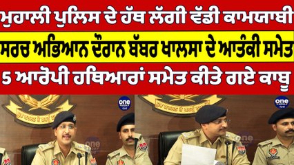 ਮੁਹਾਲੀ ਪੁਲਿਸ ਦੇ ਹੱਥ ਲੱਗੀ ਵੱਡੀ ਕਾਮਯਾਬੀ,ਸਰਚ ਅਭਿਆਨ ਦੌਰਾਨ ਬੱਬਰ ਖਾਲਸਾ ਦੇ ਆਤੰਕੀ ਕੀਤੇ ਕਾਬੂ|OneIndia punjabi