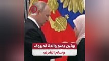 بوتين يمنح والدة قديروف وسام الشرف
