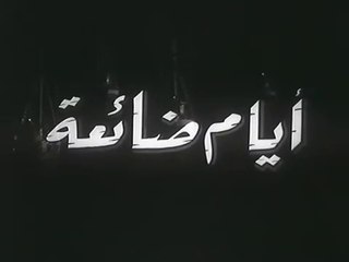 فيلم ايام ضائعة بطولة عماد حمدي و ليلى طاهر 1965