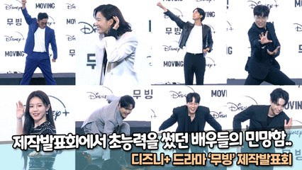 제작발표회에서 초능력을 썼던 배우들의 민망함.., ‘무빙’ 제작발표회 [TOP영상]