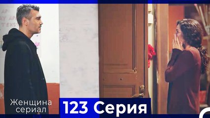 Женщина сериал 123 Серия (Русский Дубляж)