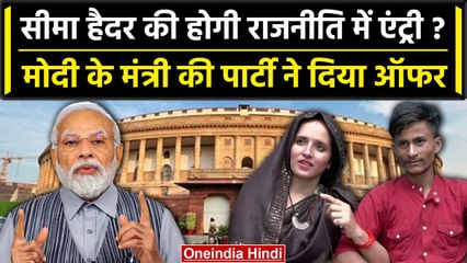 Seema Haider की Indian Politics में एंट्री? PM Modi की सहयोगी पार्टी से मिला न्योता | वनइंडिया हिंदी