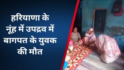 बागपत: हरियाणा हिंसा में मारा गया बागपत का 'लाल', परिवार ने उठाए कई सवाल