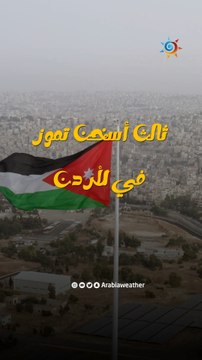 الأردن | شهر تموز الحالي هو ثالث أسخن شهر تموز في تاريخ سجلات المملكة