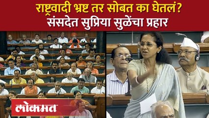 राष्ट्रवादी भ्रष्ट तर सोबत का घेतलं? संसदेत सुप्रिया सुळेंचा प्रहार