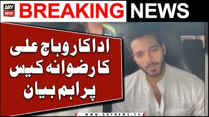Actor Wahaj Ali's reaction on rizwana torture case
