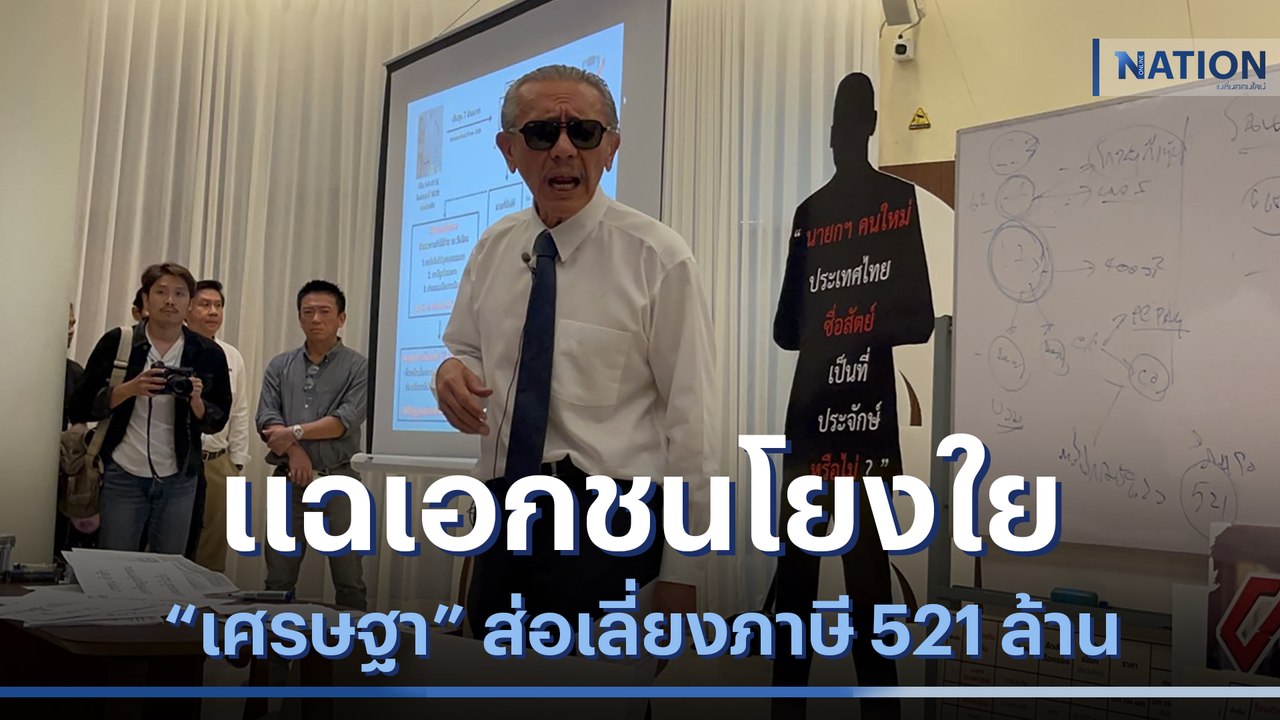 "ชูวิทย์" แฉเอกชนโยงใย "เศรษฐา" ส่อเลี่ยงภาษี 521 ล้าน | เนชั่นทันข่าวค่ำ | NationTV22