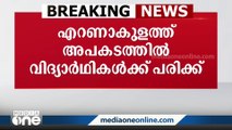 എറണാകുളത്ത് കാറും ഓട്ടോയും കൂട്ടിയിടിച്ച് 6 വിദ്യാർഥികൾക്ക് പരിക്ക്