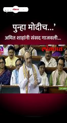 पुन्हा मोदीच अमित शाहांनी संसद गाजवली Short-_1
