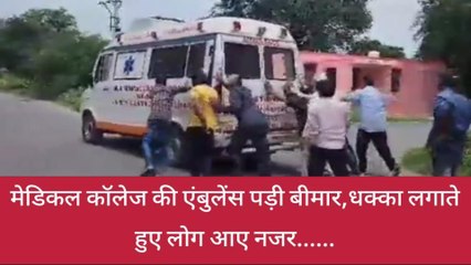 झाँसी: मेडिकल कॉलेज की एंबुलेंस हुई बीमार, धक्का लगाते वीडियो हुआ वायरल